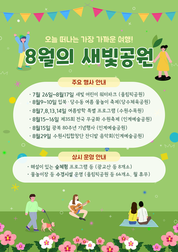 1.수원시 공원 곳곳에서 다채로운 8월 행사 즐기세요!.png