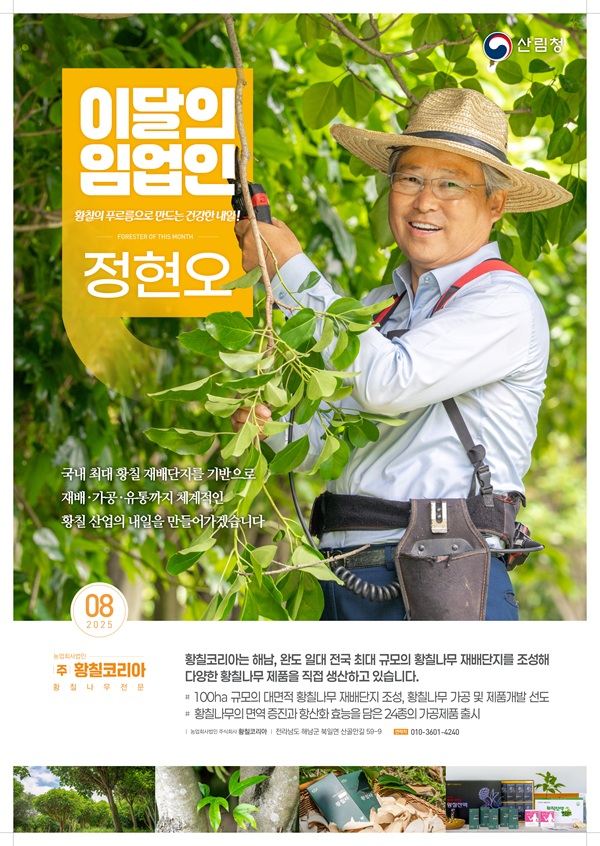사진1.2025 이달의 임업인(8월) 황칠코리아 정현오 대표 포스터.jpg