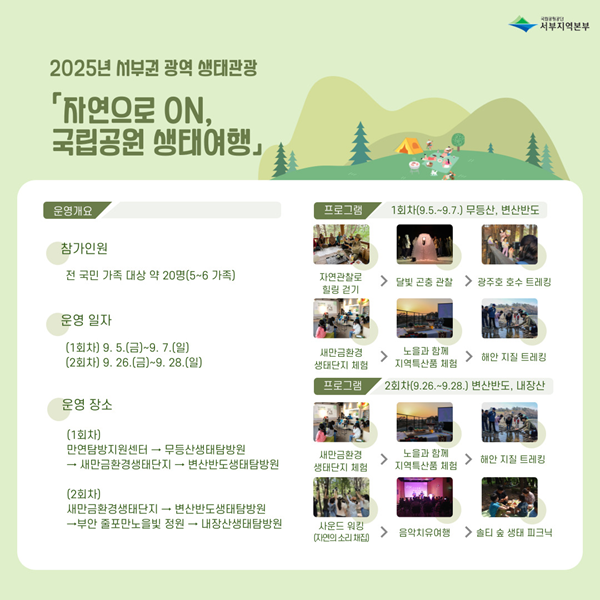 국립공원 생태여행.png