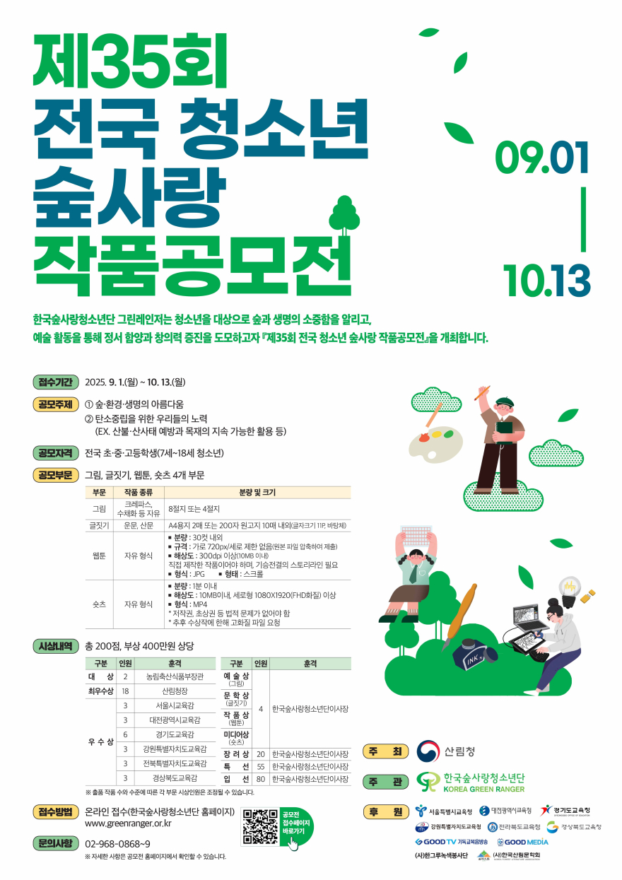 제35회 전국 청소년 숲사랑 작품공모전.jpg
