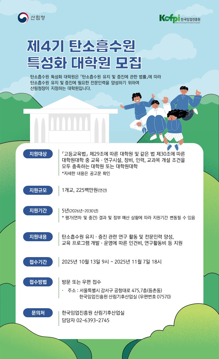 사진1. 제4기 탄소흡수원 특성화 대학원 모집.jpg