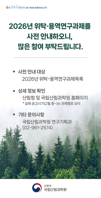 국립산림과학원, 2026년 위탁_용역연구과제 사전 안내.png