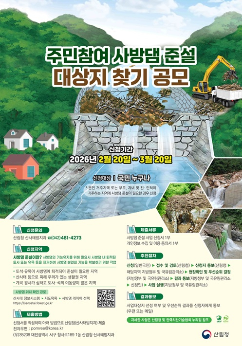사진1. 주민참여 사방댐 준설 대상지 찾기 공모 포스터 (1).jpg