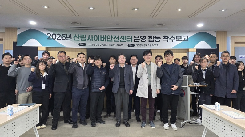 사진2. 산림청은 27일 정부대전청사에서 ‘산림사이버안전센터 운영 및 유지관리 사업 합동 착수보고회’를 개최했다.jpg