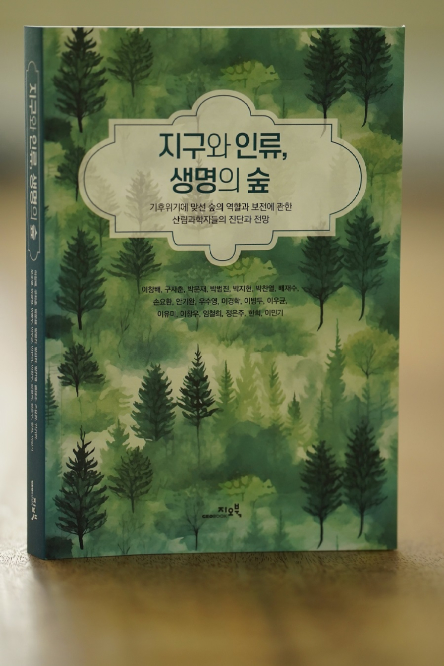 사진3.산림청이 발간한 도서 ‘지구와 인류, 생명의 숲’이 올해 상반기부터 대학 교양수업 교재로 활용되고 있다.jpg