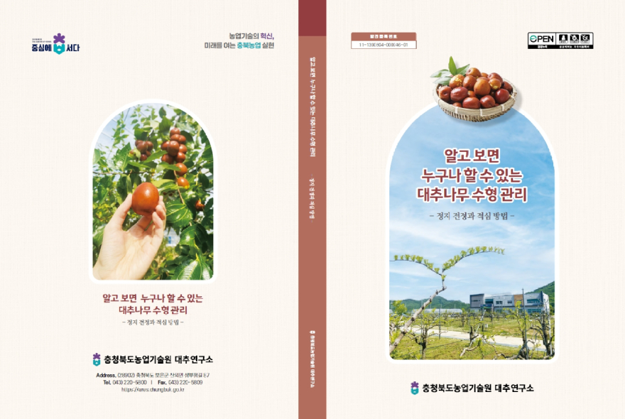 03-09_“초보자도_쉽게”_충북농기원,_대추나무_기술서_배부.jpg