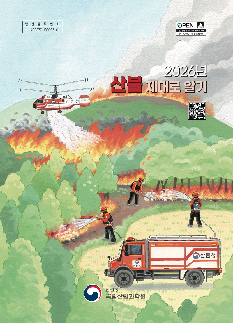 2026년 산불 제대로 알기 표지.jpg