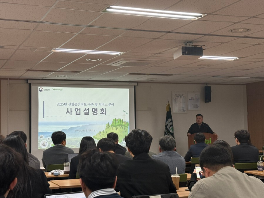 사진2_2025년 산림공간정보 사업 설명회 현장.jpg