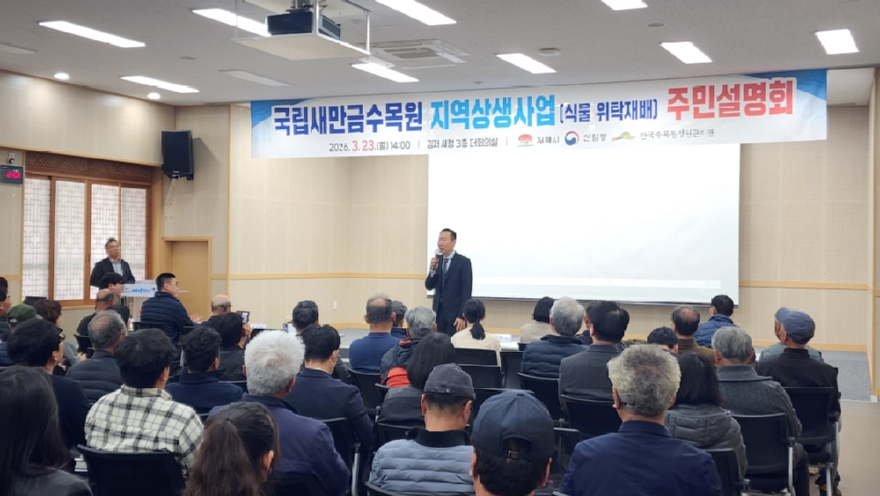 사진２.산림청은 23일 전북특별자치도 김제시청에서 ‘국립새만금수목원 지역상생사업 설명회’를 개최했다.jpg