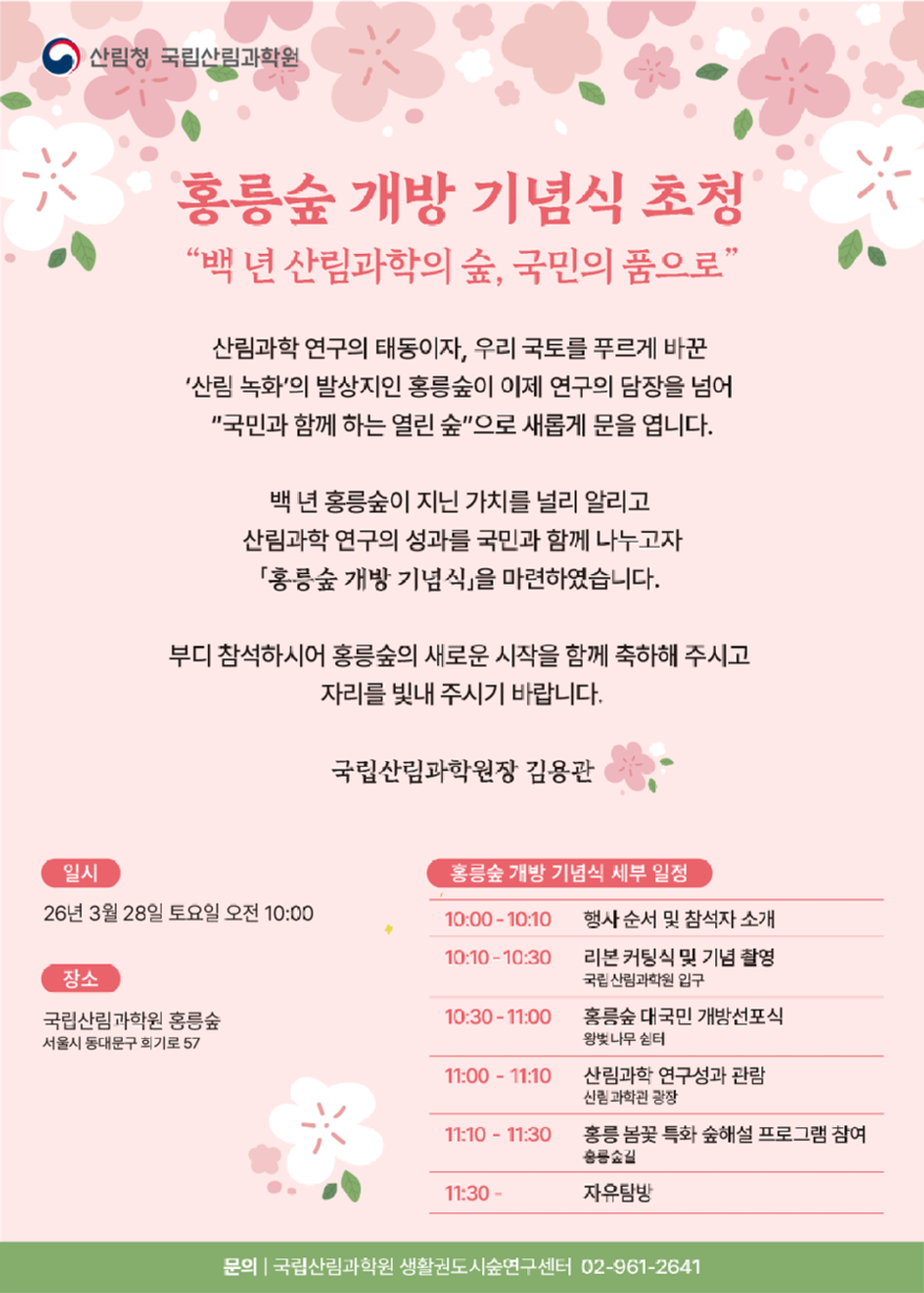 홍릉숲 개방 기념식 초청장.png