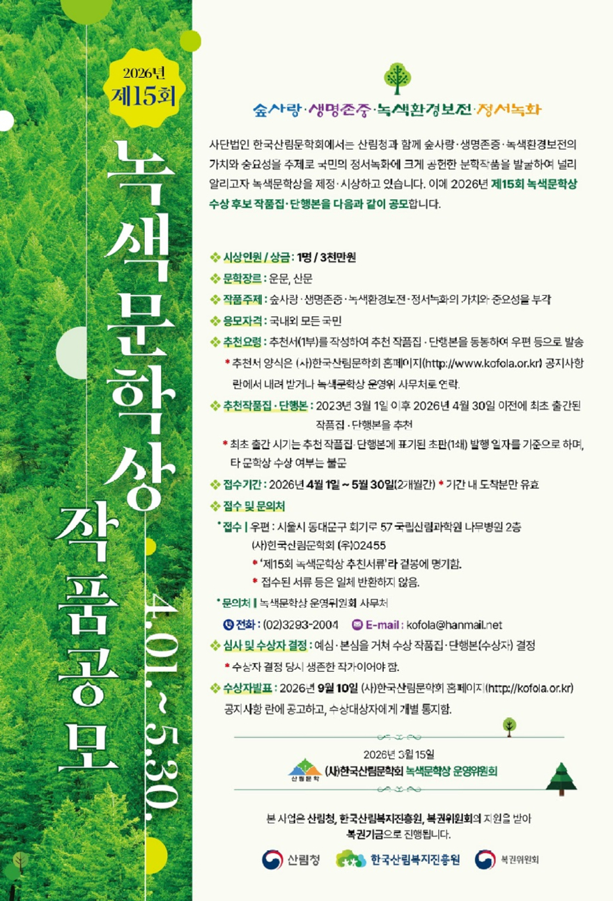 사진1.2026년 제15회 녹색문학상 작품공모 포스터.jpg