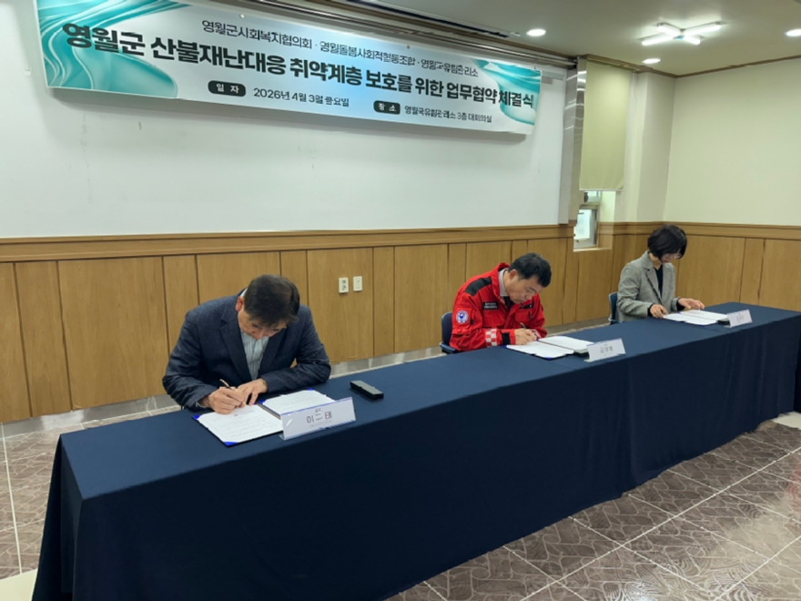 영월군 산불재난대응 취약계층 보호를 위한 업무협약 체결하는 모습.jpg
