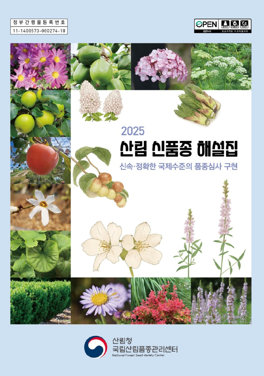 사진자료1.2025 산림신품종해설집 표지.jpg
