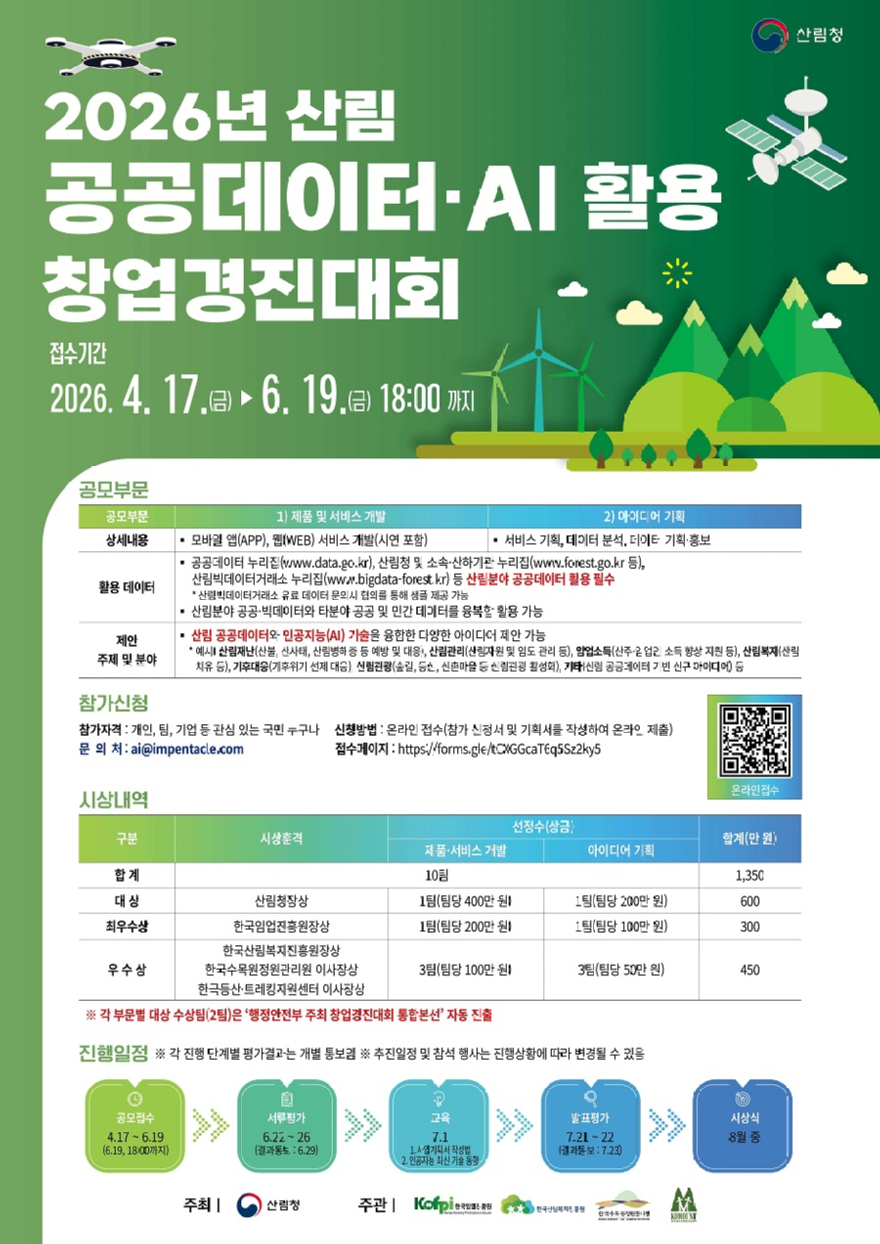 사진1.2026년 산림 공공데이터, AI 활용 창업경진대회 포스터.jpg