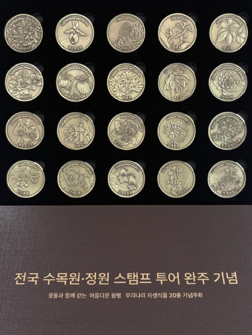 사진3.전국 수목원·정원 스탬프 투어 완주 기념 주화.jpg