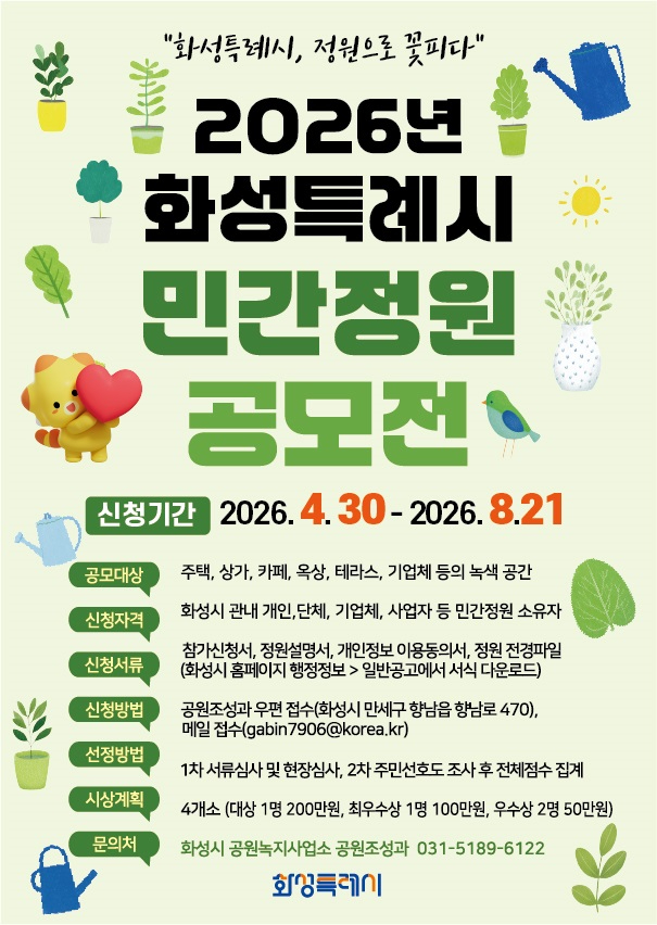 7.2026년 화성특례시 민간정원 공모전 홍보 포스터.jpg