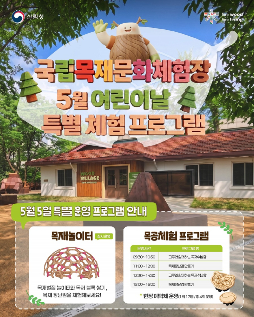 사진1.국립목재문화체험장 5월 어린이날 특별체험 프로그램 포스터.jpg