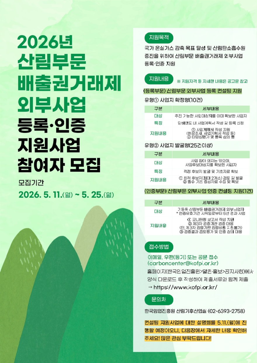 포스터_산림부문 외부사업 컨설팅 지원 모집 공고.jpg