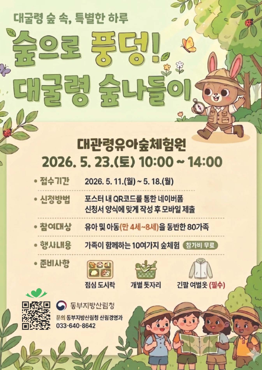 숲으로 풍덩! 대굴령 숲나들이 포스터(QR).jpg