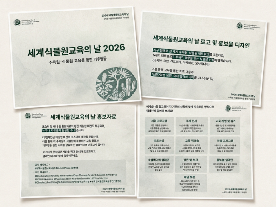 ‘세계식물원교육의 날’ 커뮤니케이션 키트 주요 내용.jpg