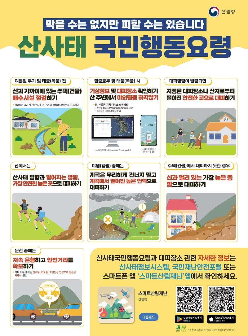 사진5._산사태_국민행동요령_포스터.jpg