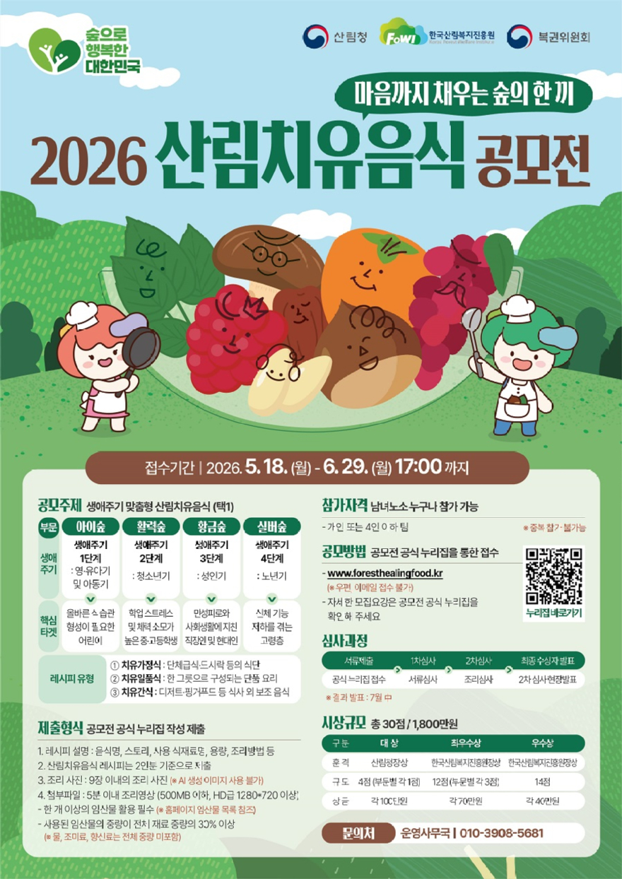 (사진) 2026 산림치유음식 공모전 홍보문.jpg