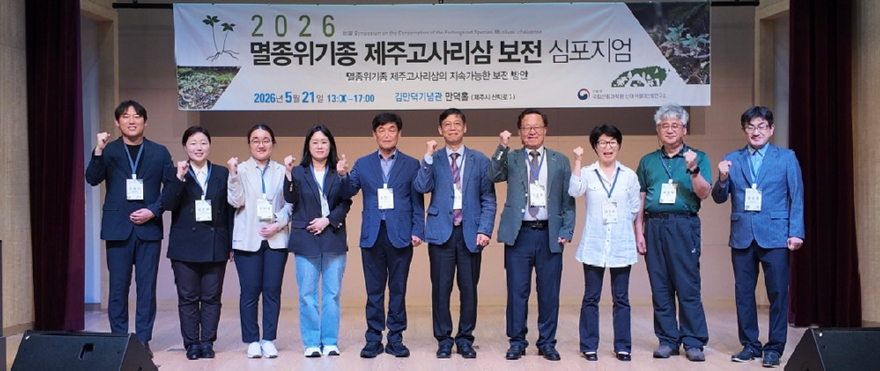 제주고사리삼 보전 심포지엄 주요인사.jpg