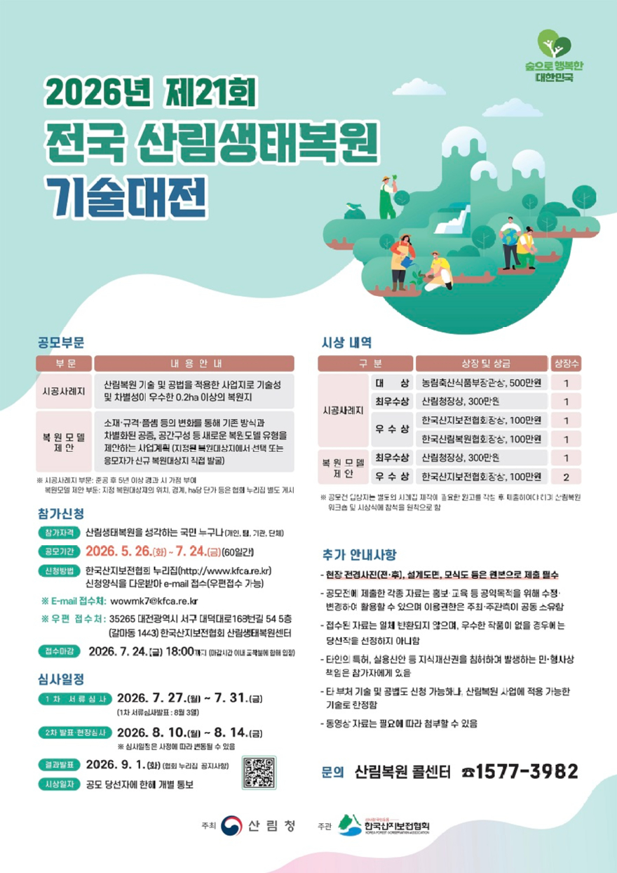 사진1.제21회 전국산림생태복원 기술대전 포스터.jpg