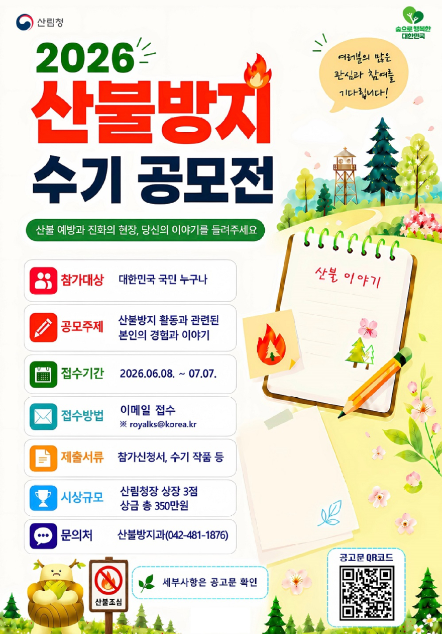 사진2.산불방지 수기 공모전 포스터.jpg