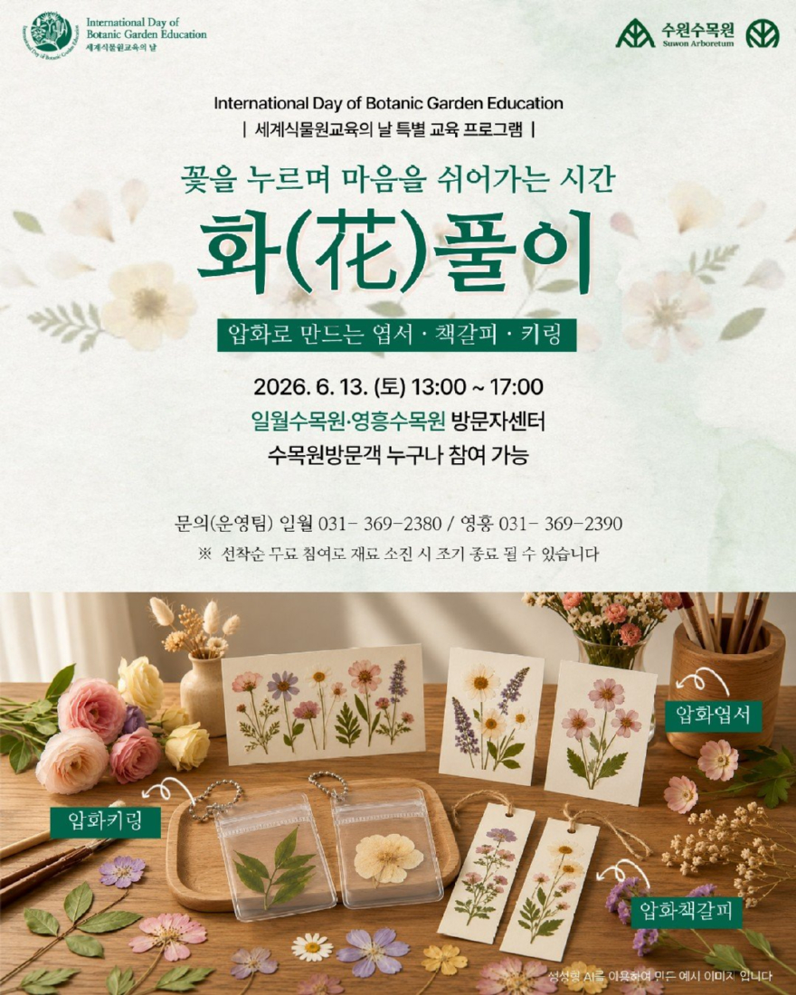 6.수원수목원, ‘세계식물원교육의 날’ 맞아 압화 체험 프로그램 선보여.jpg