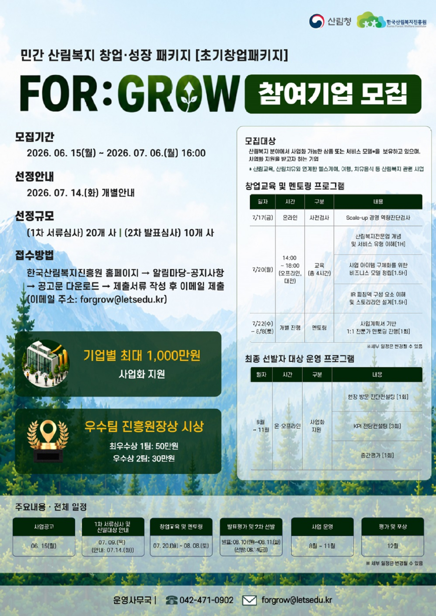 (사진)민간 산림복지 창업·성장패키지 안내 포스터.jpg
