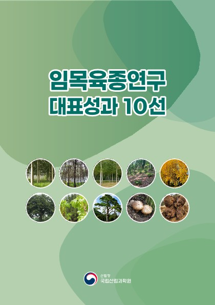 임목육종연구 대표성과 10선_1.jpg