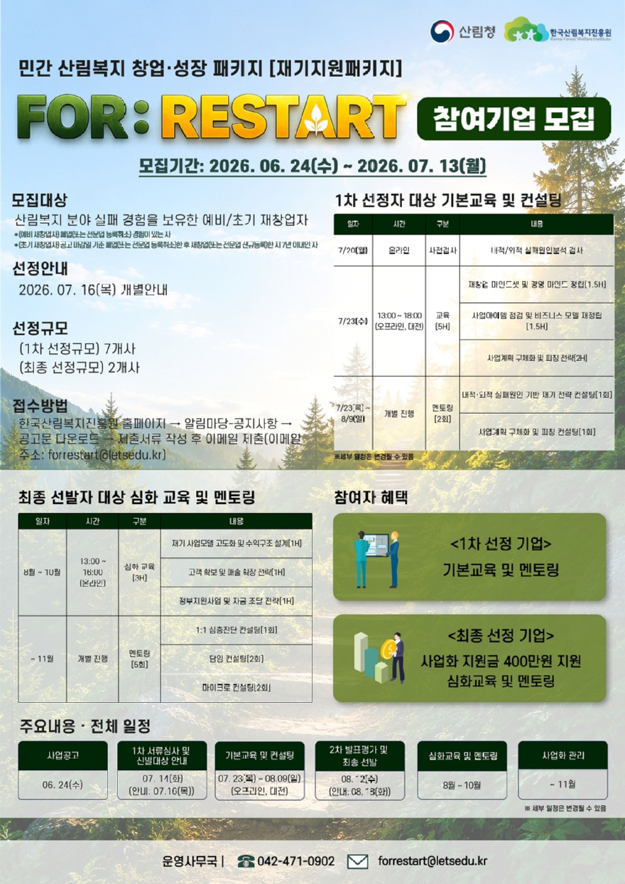 (사진)민간 산림복지 재기지원패키지 참가자 모집 포스터.jpg