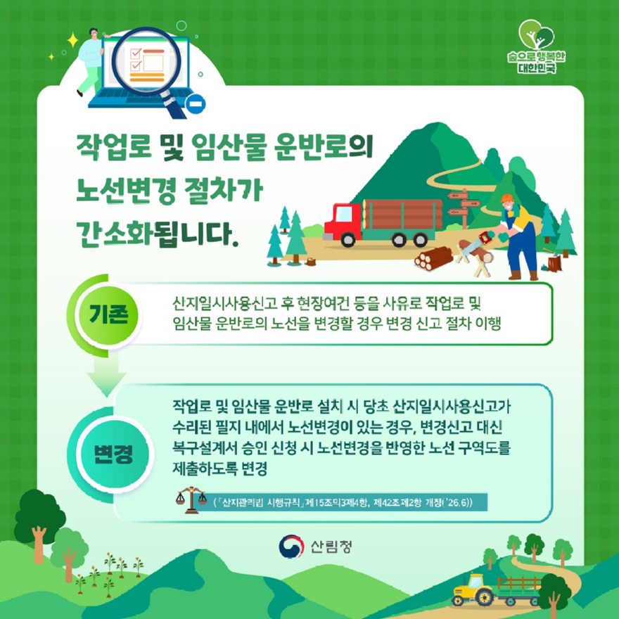 사진1.작업로 및 임산물 운반로의 노선변경 절차 간소화 인포그래픽.jpg