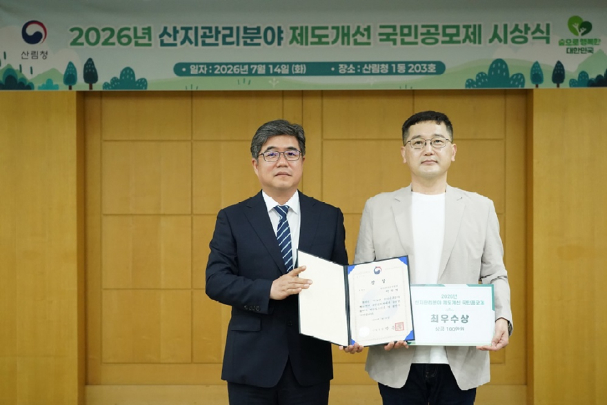 사진2.산림청은 14일 정부대전청사에서 ‘2026년 산지관리분야 제도개선 국민공모제’ 우수 제안 시상식을 개최했다.jpg