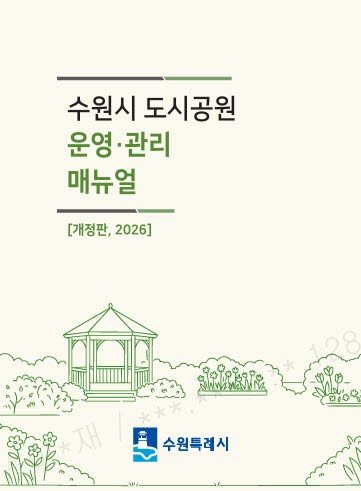 4.수원특례시, 도시공원 운영·관리 매뉴얼 개정…피크닉존 운영 기준 마련.jpg