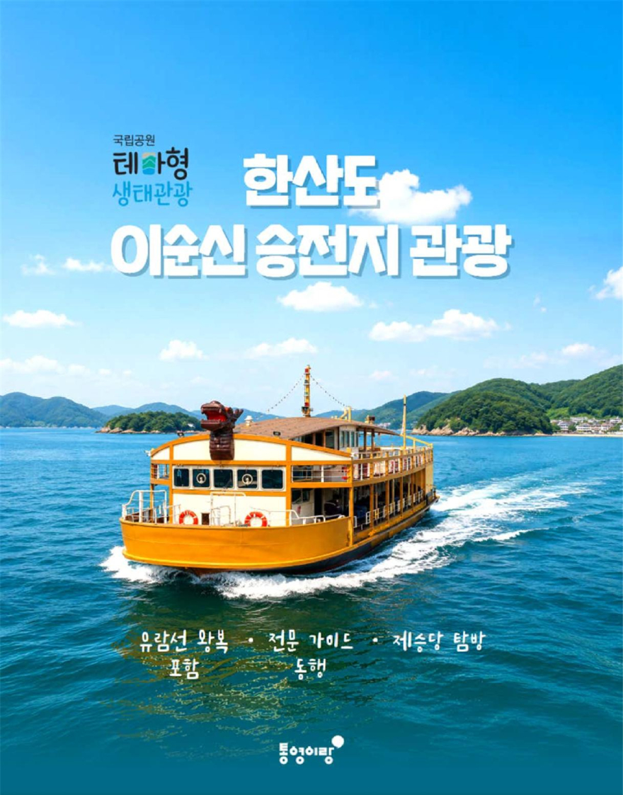한산도 이순신 승전지 관광 홍보자료.jpg