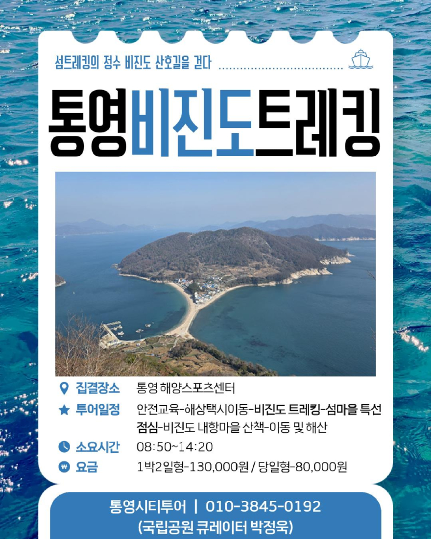 통영 비진도 트레킹 홍보자료.jpg