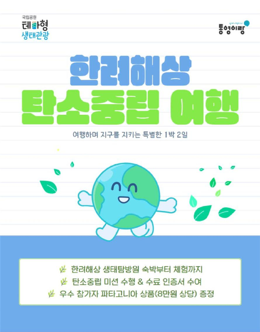한려해상 탄소중립여행 홍보자료.jpg
