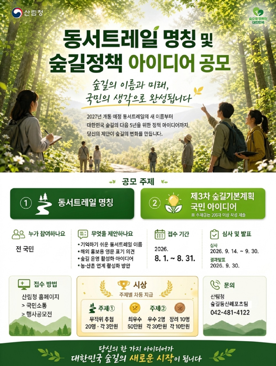 사진1.동서트레일 명칭 및 숲길정책아이디어 공모전 포스터.jpg