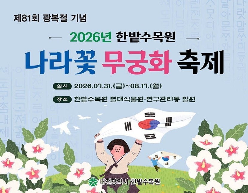 5.한밭수목원, 광복절 맞아 나라꽃 무궁화 축제 개최.jpg