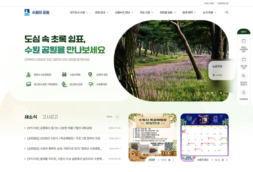 2 수원 곳곳의 공원 정보 한눈에… 공원 통합홈페이지 ‘수원의 공원’ 문 열었다.jpg