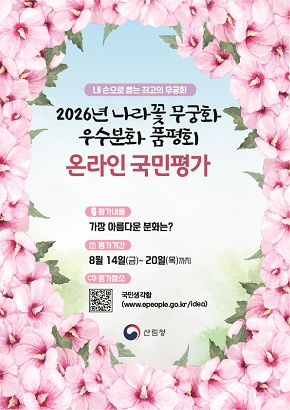 사진1.2026년 나라꽃 무궁화 우수분화 품평회 포스터.jpg