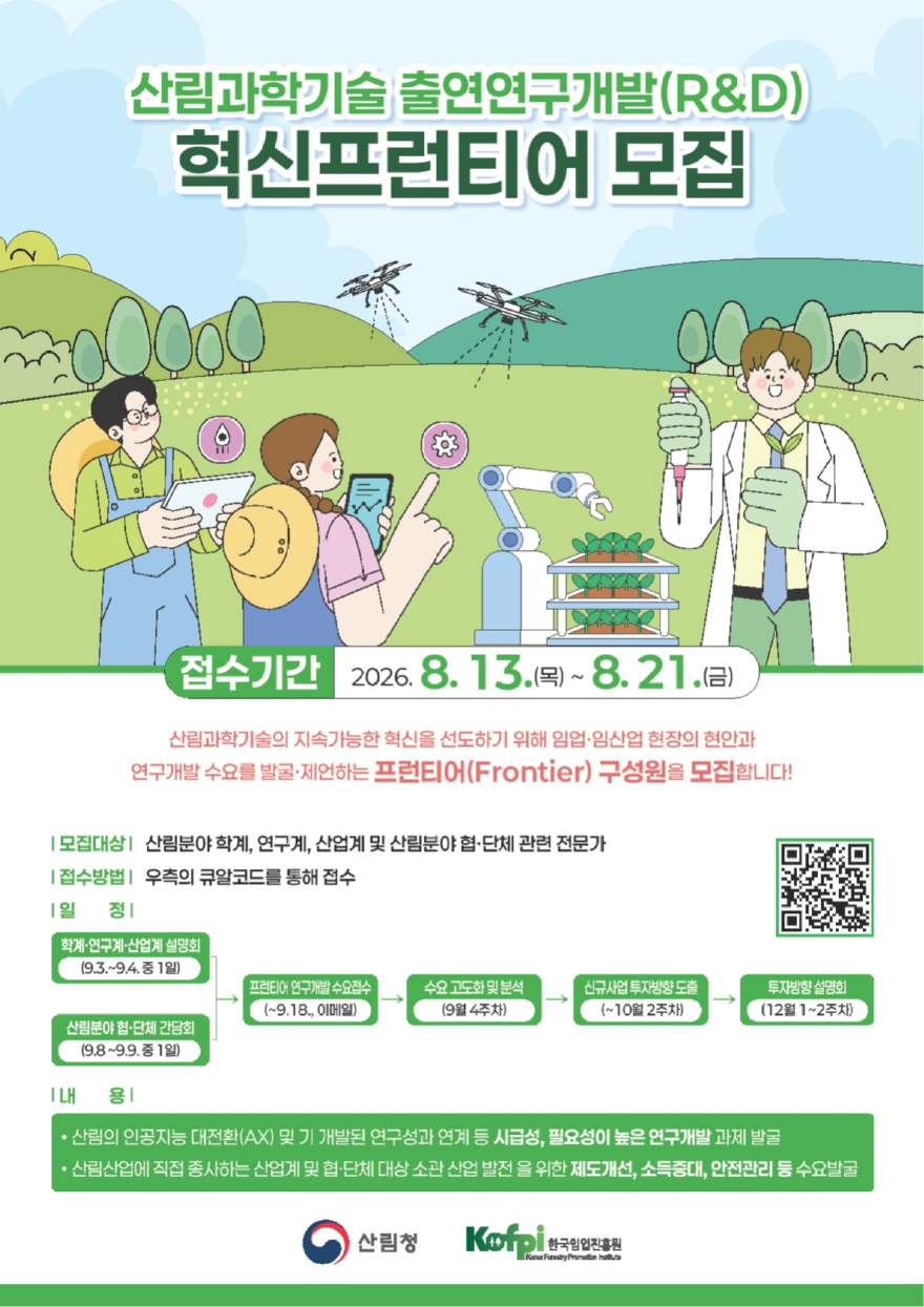 포스터_산림과학기술 출연연구개발 혁신프런티어 모집.jpg
