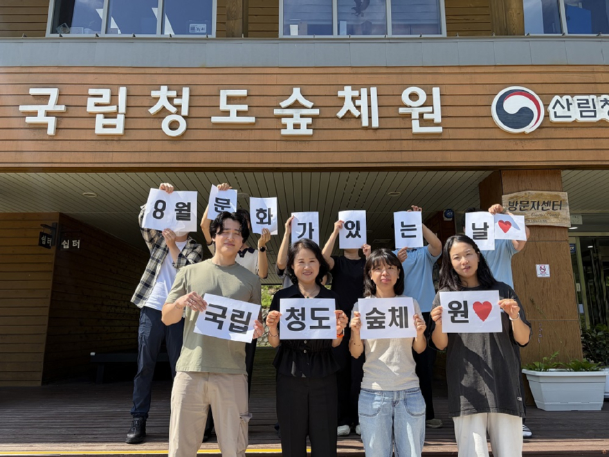 국립청도숲체원 펀.jpg