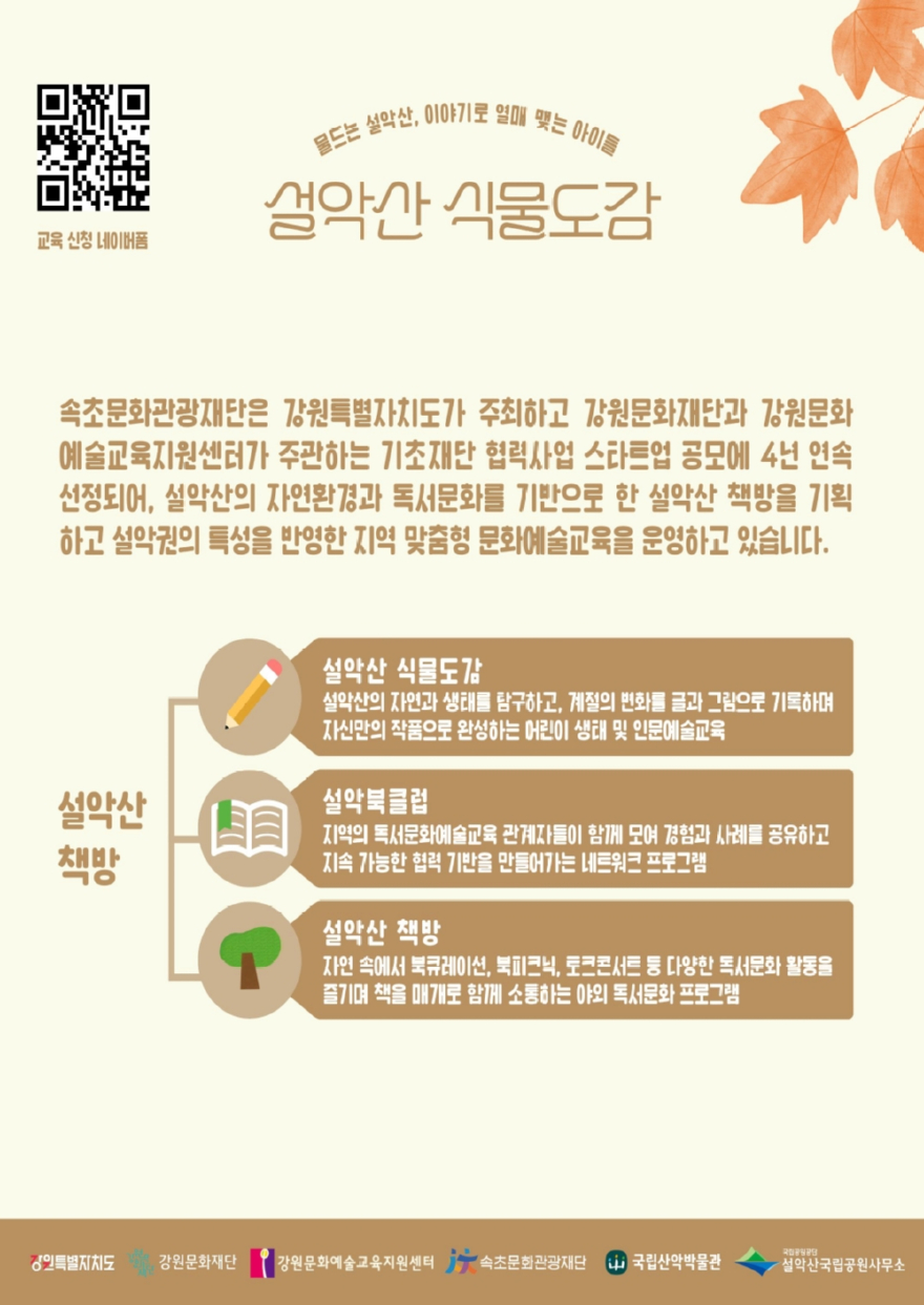 260826 ⑤설악을 나만의 책으로… 속초문화관광재단 ‘설악산 식물도감’ 참여자 모집_카드뉴스 (2).jpg