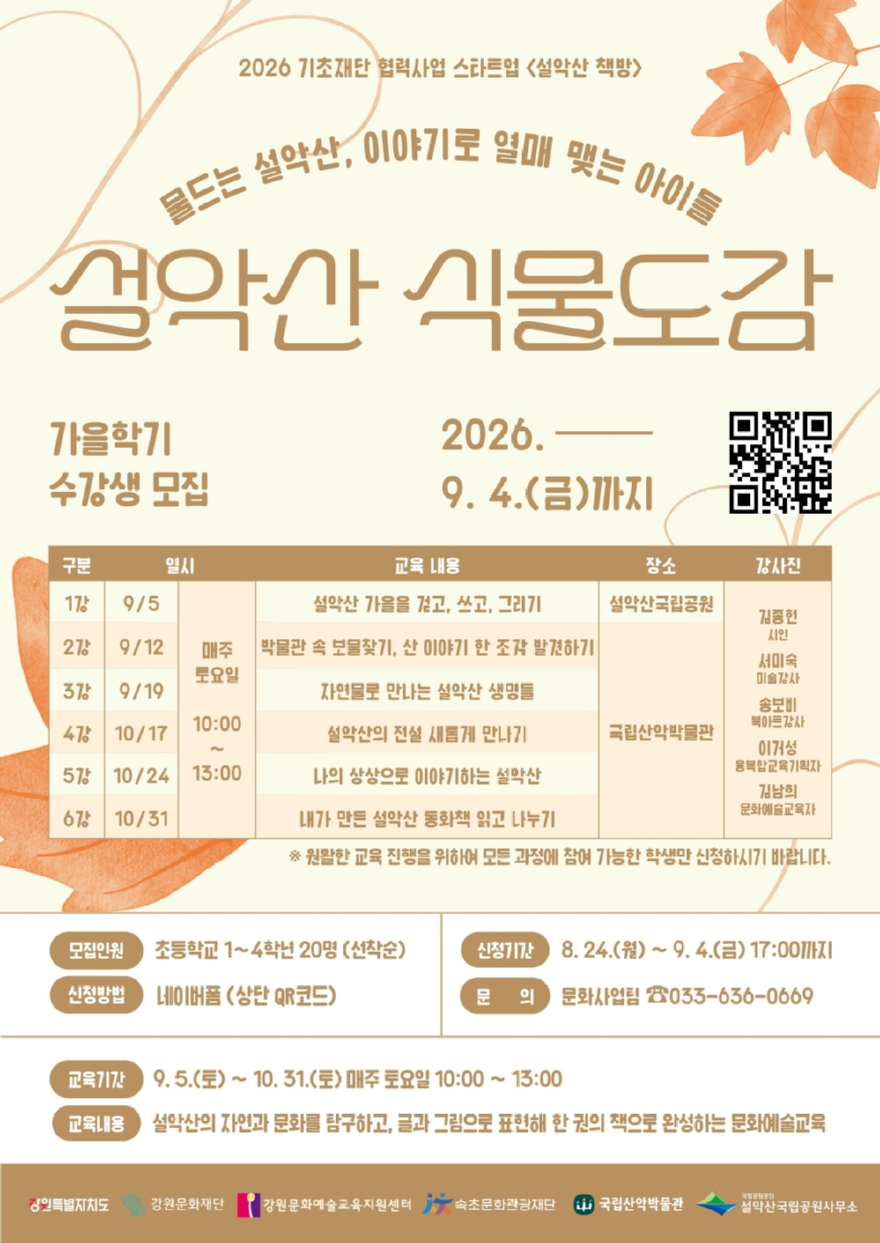 260826 ⑤설악을 나만의 책으로… 속초문화관광재단 ‘설악산 식물도감’ 참여자 모집_포스터.jpg