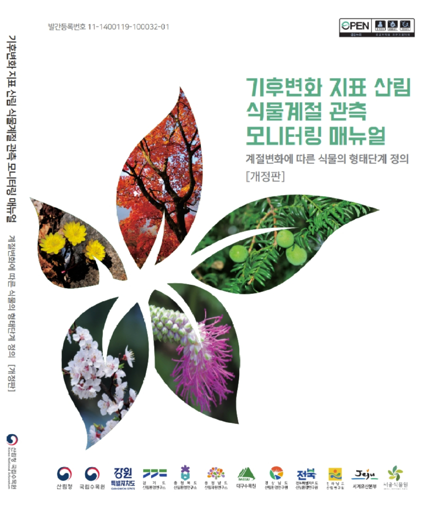 식물계절관측 매뉴얼.jpg