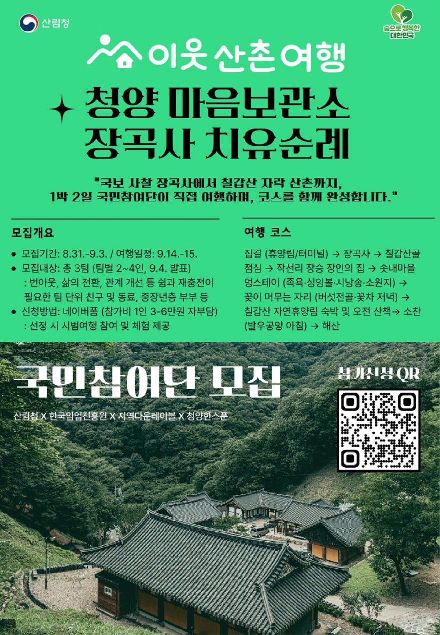 사진1.2026년 하반기 `이웃산촌여행` 국민참여단 모집 포스터 - 복사본.jpg