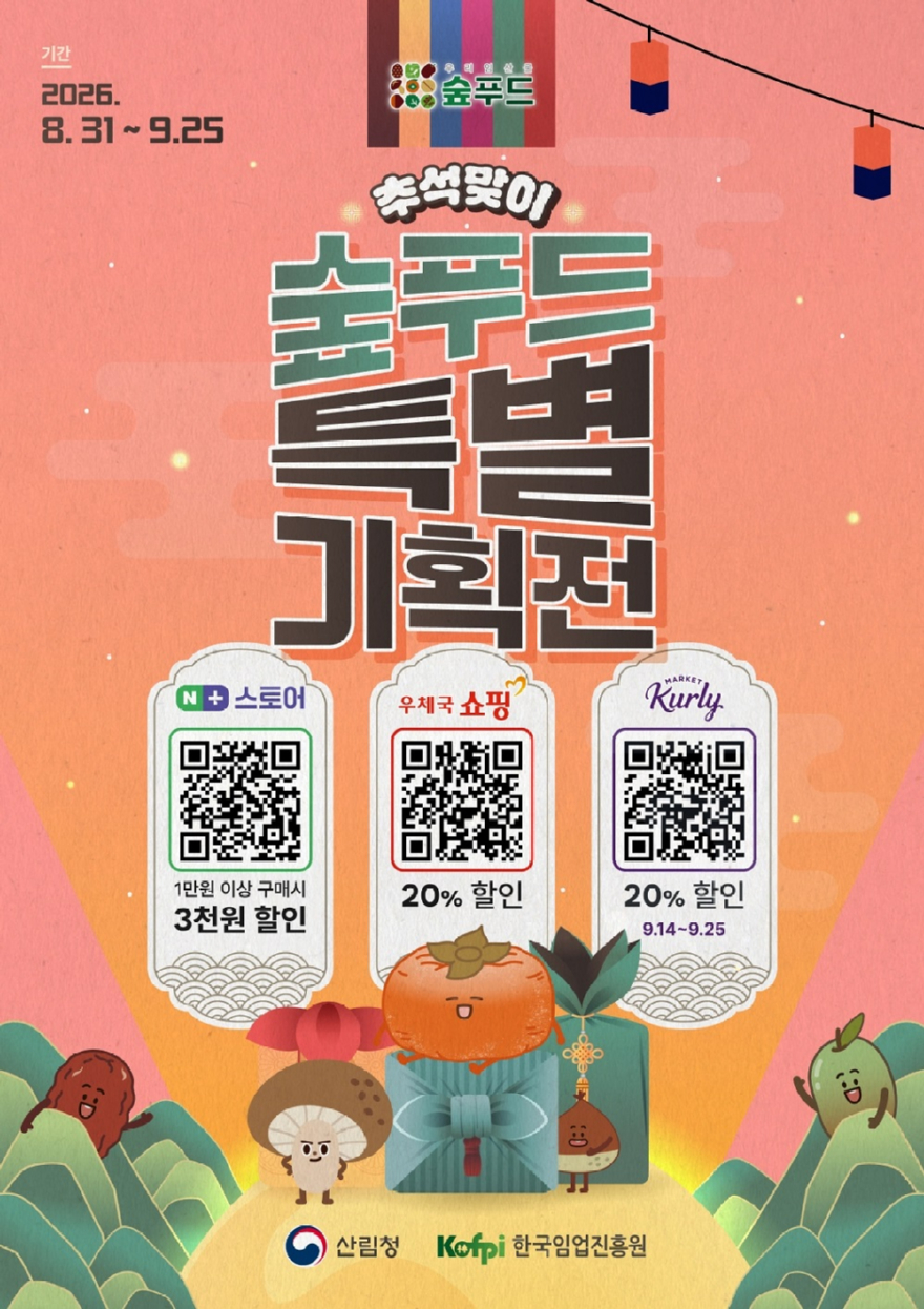 사진4.추석맞이 숲푸드 특별 기획전 포스터.JPG